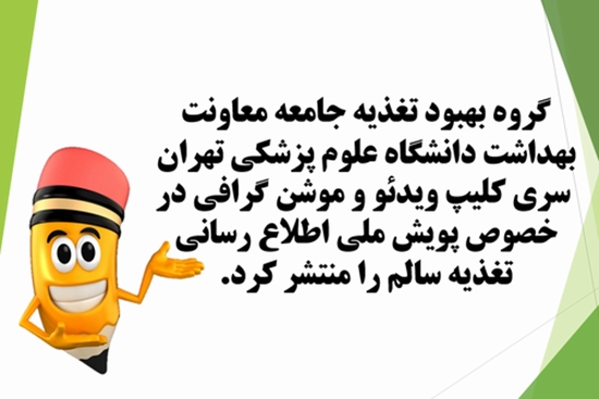 کلیپ ویدئو و موشن گرافی در خصوص پویش ملی اطلاع رسانی تغذیه سالم 